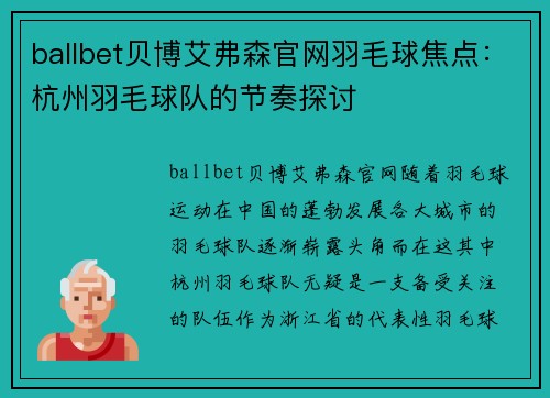 ballbet贝博艾弗森官网羽毛球焦点：杭州羽毛球队的节奏探讨