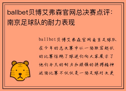ballbet贝博艾弗森官网总决赛点评：南京足球队的耐力表现