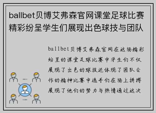 ballbet贝博艾弗森官网课堂足球比赛精彩纷呈学生们展现出色球技与团队合作精神