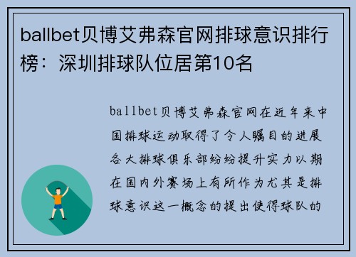 ballbet贝博艾弗森官网排球意识排行榜：深圳排球队位居第10名