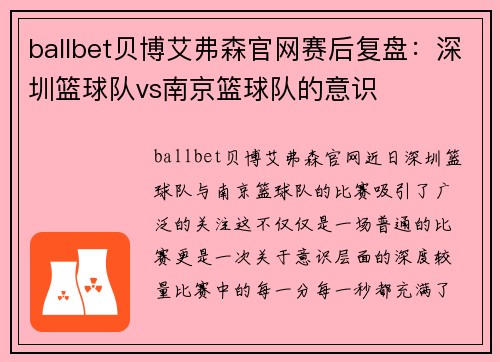ballbet贝博艾弗森官网赛后复盘：深圳篮球队vs南京篮球队的意识