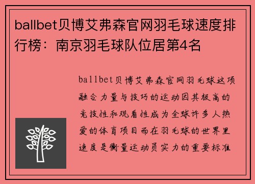 ballbet贝博艾弗森官网羽毛球速度排行榜：南京羽毛球队位居第4名