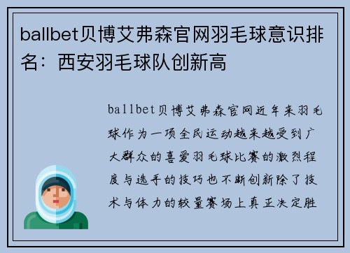 ballbet贝博艾弗森官网羽毛球意识排名：西安羽毛球队创新高