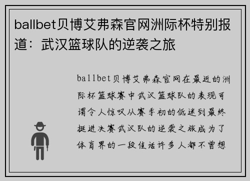 ballbet贝博艾弗森官网洲际杯特别报道：武汉篮球队的逆袭之旅