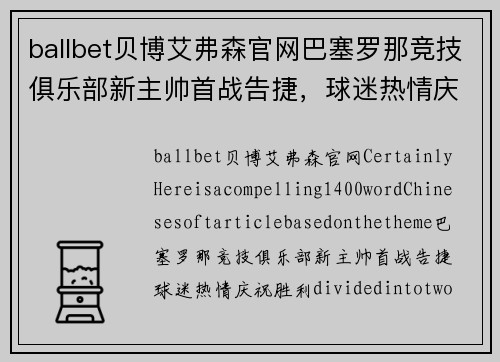 ballbet贝博艾弗森官网巴塞罗那竞技俱乐部新主帅首战告捷，球迷热情庆祝胜利