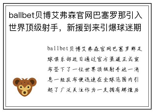 ballbet贝博艾弗森官网巴塞罗那引入世界顶级射手，新援到来引爆球迷期待