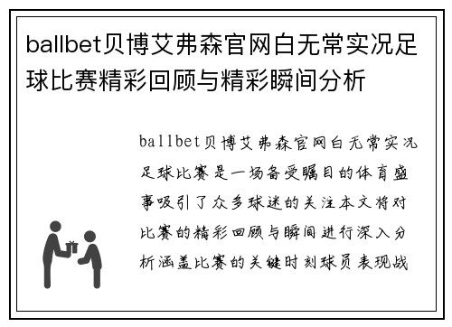 ballbet贝博艾弗森官网白无常实况足球比赛精彩回顾与精彩瞬间分析