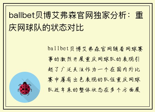 ballbet贝博艾弗森官网独家分析：重庆网球队的状态对比