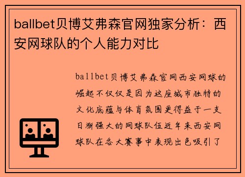 ballbet贝博艾弗森官网独家分析：西安网球队的个人能力对比