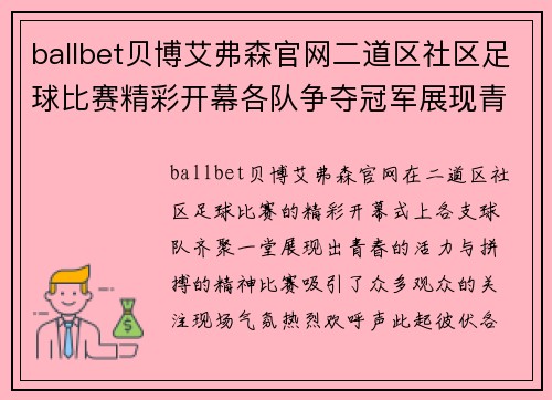ballbet贝博艾弗森官网二道区社区足球比赛精彩开幕各队争夺冠军展现青春风采