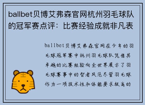 ballbet贝博艾弗森官网杭州羽毛球队的冠军赛点评：比赛经验成就非凡表现