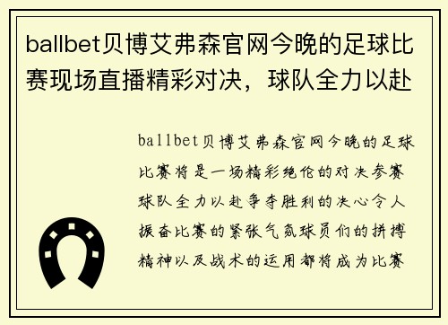 ballbet贝博艾弗森官网今晚的足球比赛现场直播精彩对决，球队全力以赴争夺胜利