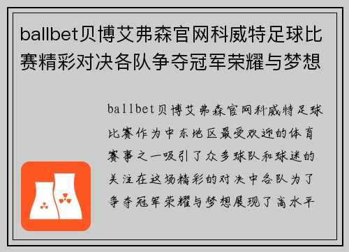 ballbet贝博艾弗森官网科威特足球比赛精彩对决各队争夺冠军荣耀与梦想