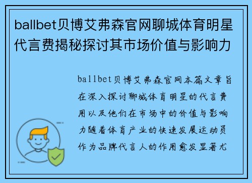 ballbet贝博艾弗森官网聊城体育明星代言费揭秘探讨其市场价值与影响力分析