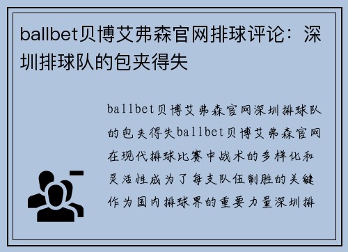 ballbet贝博艾弗森官网排球评论：深圳排球队的包夹得失
