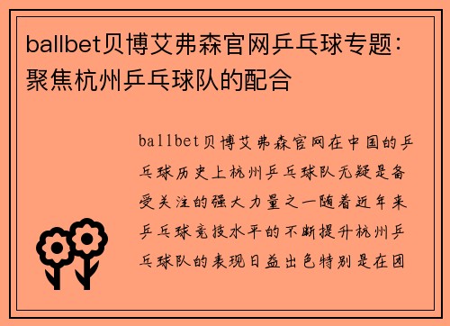ballbet贝博艾弗森官网乒乓球专题：聚焦杭州乒乓球队的配合