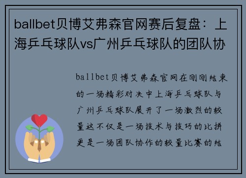 ballbet贝博艾弗森官网赛后复盘：上海乒乓球队vs广州乒乓球队的团队协作
