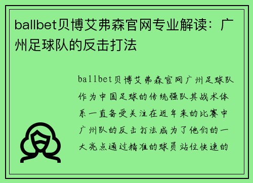 ballbet贝博艾弗森官网专业解读：广州足球队的反击打法