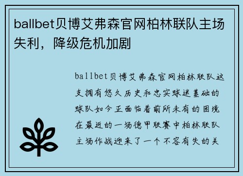 ballbet贝博艾弗森官网柏林联队主场失利，降级危机加剧