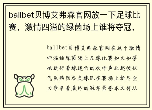 ballbet贝博艾弗森官网放一下足球比赛，激情四溢的绿茵场上谁将夺冠，精彩瞬间不容错过