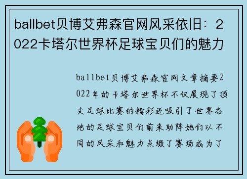 ballbet贝博艾弗森官网风采依旧：2022卡塔尔世界杯足球宝贝们的魅力