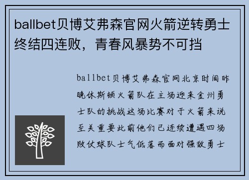 ballbet贝博艾弗森官网火箭逆转勇士终结四连败，青春风暴势不可挡