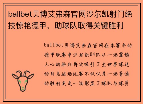 ballbet贝博艾弗森官网沙尔凯射门绝技惊艳德甲，助球队取得关键胜利