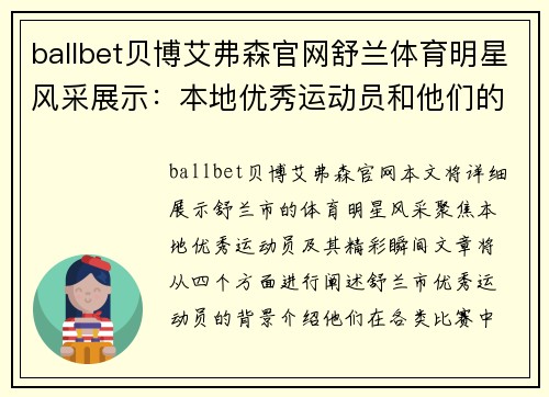 ballbet贝博艾弗森官网舒兰体育明星风采展示：本地优秀运动员和他们的精彩瞬间
