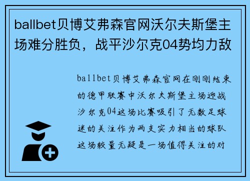 ballbet贝博艾弗森官网沃尔夫斯堡主场难分胜负，战平沙尔克04势均力敌