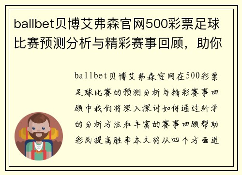 ballbet贝博艾弗森官网500彩票足球比赛预测分析与精彩赛事回顾，助你赢得更多胜利！
