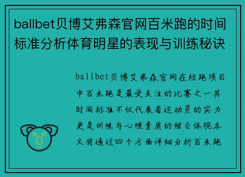 ballbet贝博艾弗森官网百米跑的时间标准分析体育明星的表现与训练秘诀