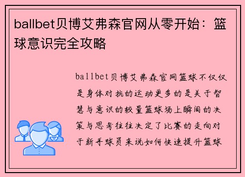 ballbet贝博艾弗森官网从零开始：篮球意识完全攻略