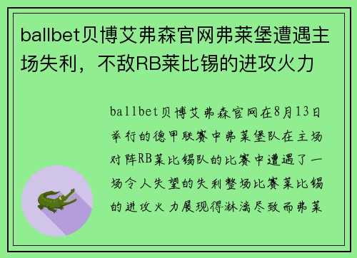 ballbet贝博艾弗森官网弗莱堡遭遇主场失利，不敌RB莱比锡的进攻火力