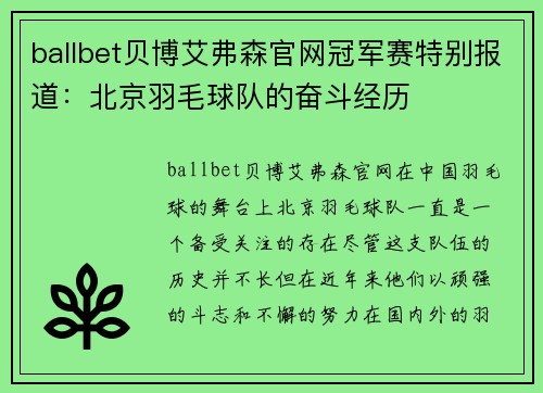ballbet贝博艾弗森官网冠军赛特别报道：北京羽毛球队的奋斗经历