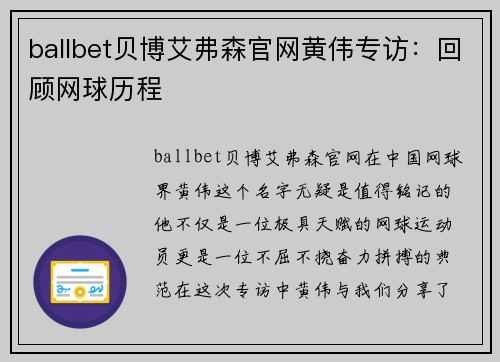 ballbet贝博艾弗森官网黄伟专访：回顾网球历程