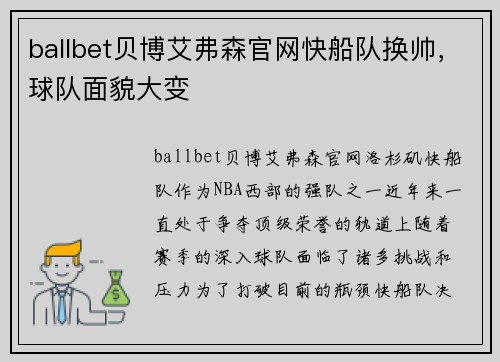ballbet贝博艾弗森官网快船队换帅，球队面貌大变