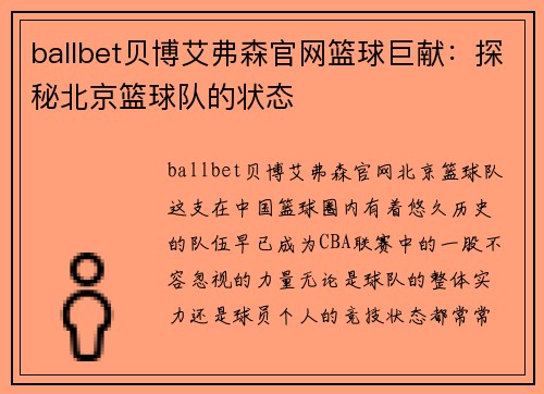 ballbet贝博艾弗森官网篮球巨献：探秘北京篮球队的状态