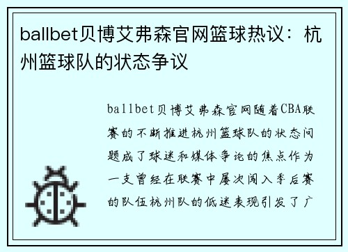 ballbet贝博艾弗森官网篮球热议：杭州篮球队的状态争议