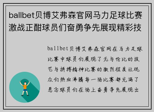 ballbet贝博艾弗森官网马力足球比赛激战正酣球员们奋勇争先展现精彩技艺
