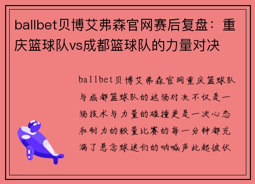 ballbet贝博艾弗森官网赛后复盘：重庆篮球队vs成都篮球队的力量对决