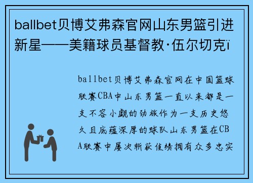 ballbet贝博艾弗森官网山东男篮引进新星——美籍球员基督教·伍尔切克，开启全新篇章