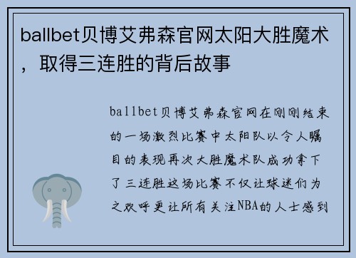 ballbet贝博艾弗森官网太阳大胜魔术，取得三连胜的背后故事