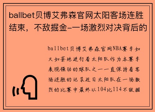 ballbet贝博艾弗森官网太阳客场连胜结束，不敌掘金-一场激烈对决背后的故事