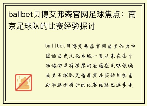 ballbet贝博艾弗森官网足球焦点：南京足球队的比赛经验探讨