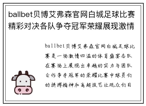 ballbet贝博艾弗森官网白城足球比赛精彩对决各队争夺冠军荣耀展现激情与实力