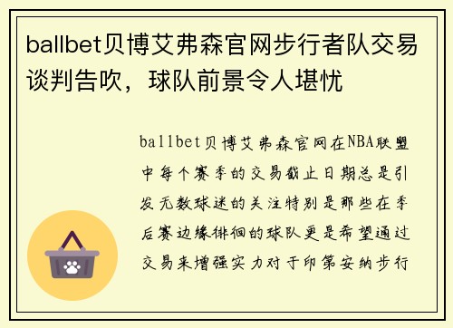 ballbet贝博艾弗森官网步行者队交易谈判告吹，球队前景令人堪忧