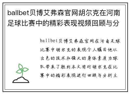 ballbet贝博艾弗森官网胡尔克在河南足球比赛中的精彩表现视频回顾与分析