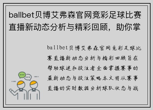ballbet贝博艾弗森官网竞彩足球比赛直播新动态分析与精彩回顾，助你掌握赛事全局与投注策略