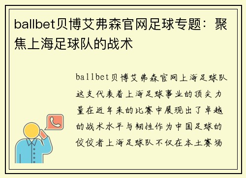 ballbet贝博艾弗森官网足球专题：聚焦上海足球队的战术