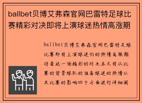 ballbet贝博艾弗森官网巴雷特足球比赛精彩对决即将上演球迷热情高涨期待胜利时刻